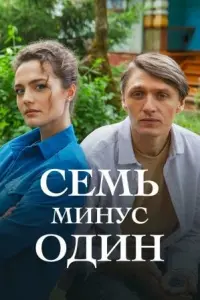 Семь минус один русский сериал